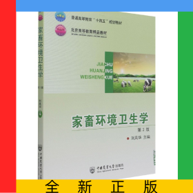 家畜環(huán)境衛(wèi)生學(xué)（第2版）
