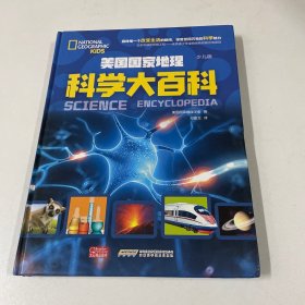 美国国家地理：科学大百科