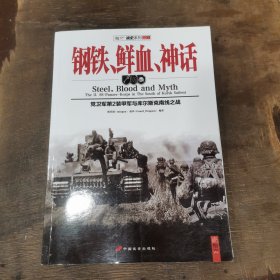 钢铁、鲜血、神话：党卫军第2装甲军与库尔斯克南线之战