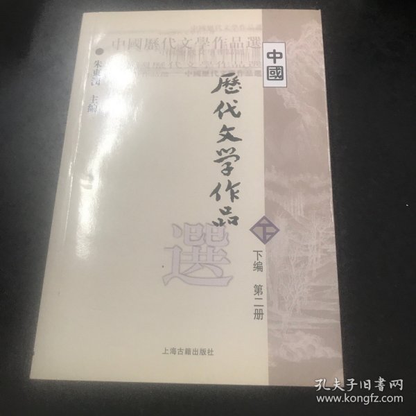 中国历代文学作品  下  （下编 第2册）