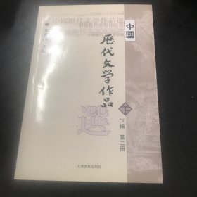 中国历代文学作品  下  （下编 第2册）