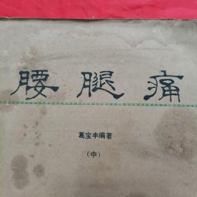 腰腿痛（中册•盲文版）。【原出版者：甘肃人民出版社，葛宝丰  编著，1983年，一版一印。盲文出版者：中国盲文出版社，1986年，一版一印】。私藏醫書，收藏佳品。