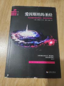 爱因斯坦的圣经（下册）：——可以反复吟诵的宇宙史、自然史和科学史