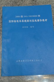 2000版ISO/DIS9000族国际标准草案理解与实施辅导教材