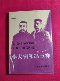 《李大钊和冯玉样》大32开 精装