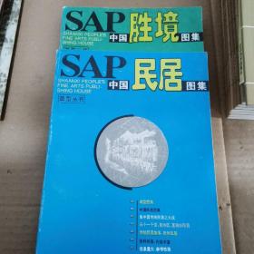 SAP中国胜境图集:sAp中国民居图集(2册合售)
