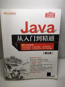 Java从入门到精通（第5版）