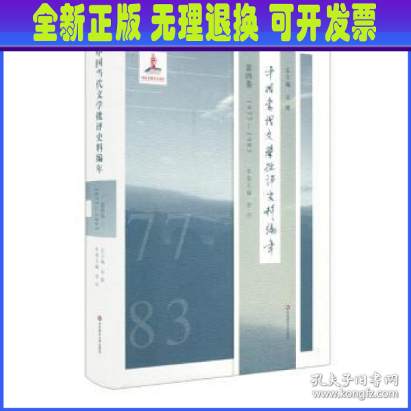 中国当代文学批评史料编年·第四卷：1977-1983