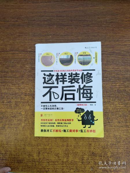 这样装修不后悔（插图修订版）：百笔血泪经验告诉你的装修早知道