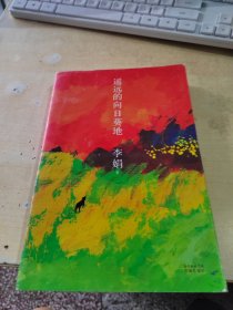 遥远的向日葵地（正版丶无笔记\实物拍摄）