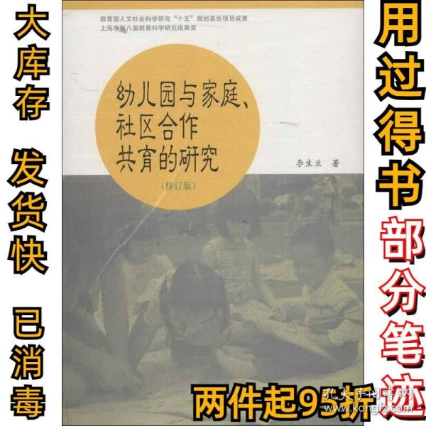 幼儿园与家庭社区合作共育的研究（修订版）