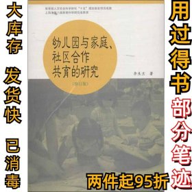 幼儿园与家庭社区合作共育的研究（修订版）