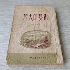 伟大的艺术