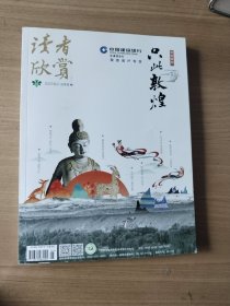 读者欣赏2022年2一3月号（上）。特別策划，<只此敦煌>精美画册