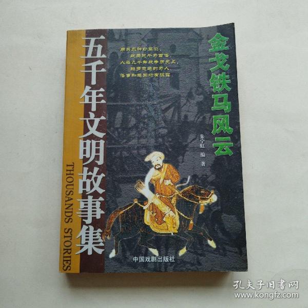 五千年文明故事集-中华圣哲光辉