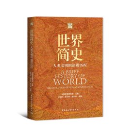 正版 世界简史-（人类文明的演进历程） 中国历史研究院主编 中国社会科学出版社