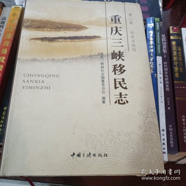 重庆三峡移民志.第二卷.论证与规划