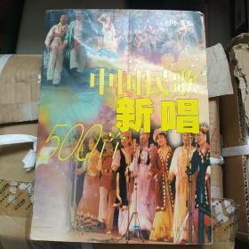 中国民歌新唱500 首