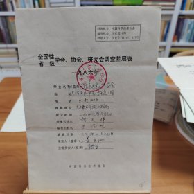 全国性/省级学会、协会、研究会调查基层表：天津市土木建筑学会