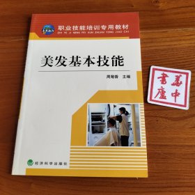 职业技能培训专用教材：美发基本技能