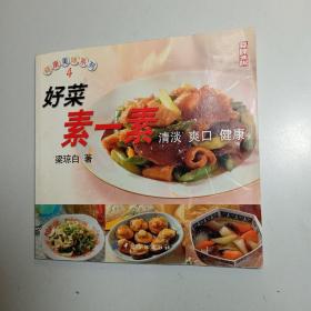 好菜素一素 /老菜谱饮食类