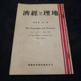 民国日本出版侵华资料 地理与经济第一卷第四号