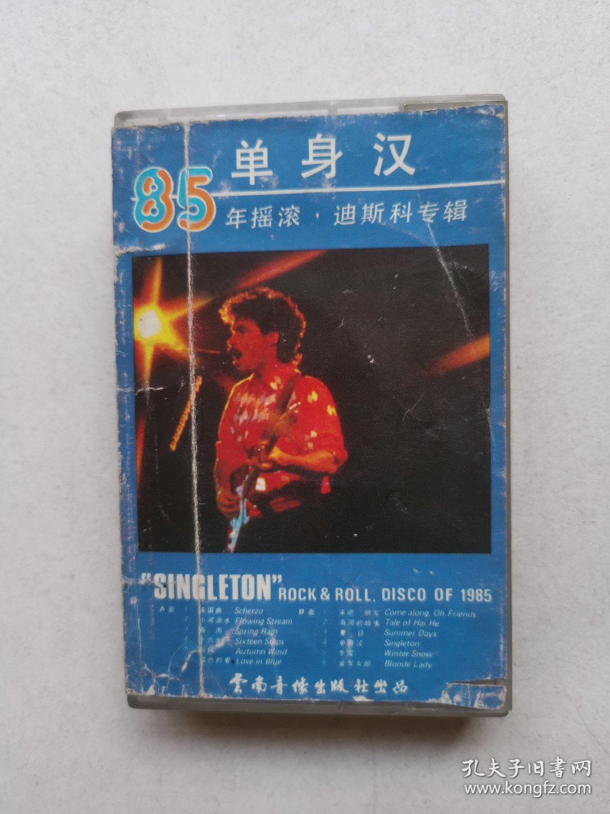 单身汉  85年摇滚  迪斯科专辑  磁带一盘