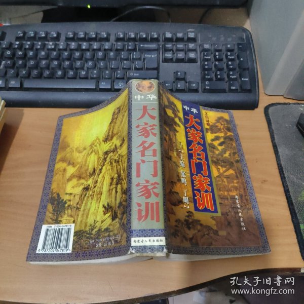 中华大家名门家训集成:文白对照