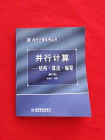 并行计算：结构、算法、编程