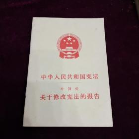 中华人民共和国宪法～叶剑英关于修改宪法的报告，