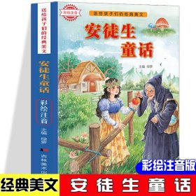 （彩图注音）送给孩子们的经典美文：安徒生童话