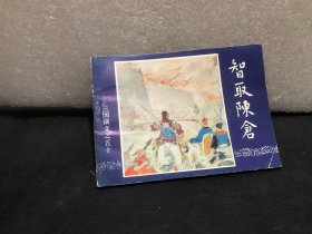 三国演义连环画之50——智取陈仓（正版）