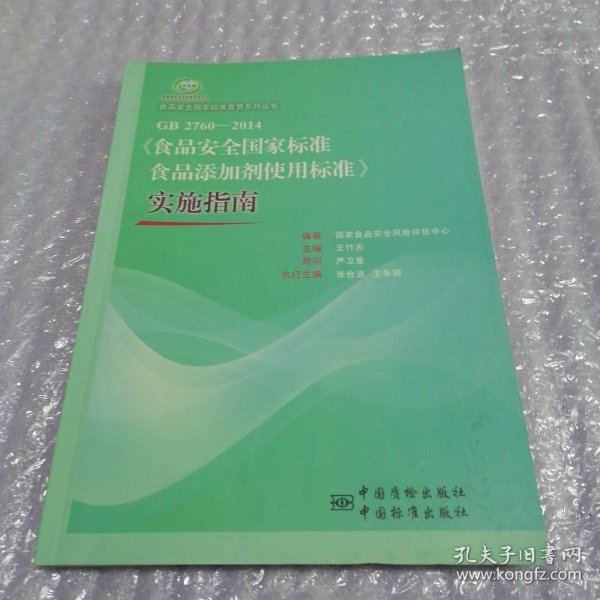 食品安全国家标准宣贯系列丛书：GB 2760-2014《食品安全国家标准食品添加剂使用标准》实施指南