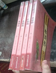 水浒传 经典原著 国学精粹珍藏版 全4册