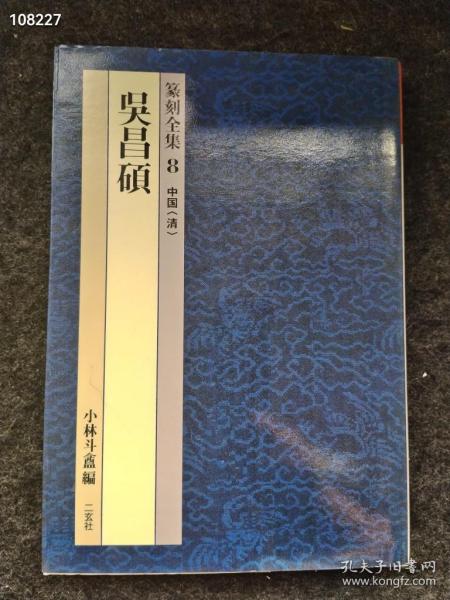 中国篆刻全集8（清）吴昌硕售价22元