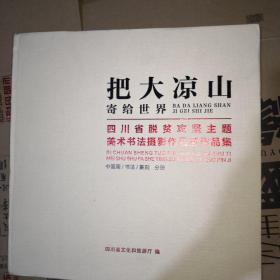 把大凉山寄给世界 四川省脱贫攻坚主题美术书法摄影作品展作品集 中国画/书法/篆刻分册