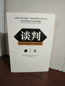 谈判：如何在博弈中获得更多(第四版)Everything is Negotiable