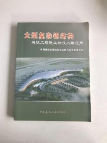 大型复杂钢结构建筑工程施工新技术与应用