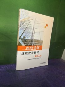 二级建造师继续教育教材/建筑工程