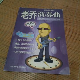 跟大师学吉他:老乔演秦曲