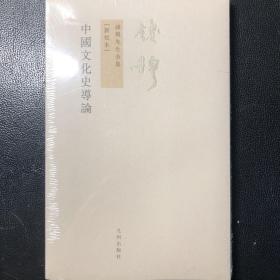 中国文化史导论（买二赠一，任买二本赠送一本20元以下书籍）