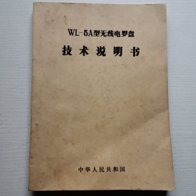 WL-5A型无线电罗盘技术说明书