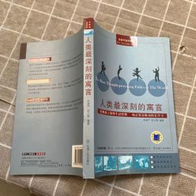 人类最深刻的寓言