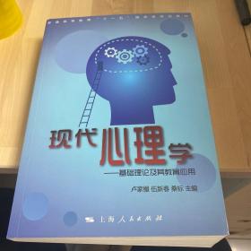 现代心理学：基础理论及其教育应用/普通高等教育“十一五”国家级规划教材