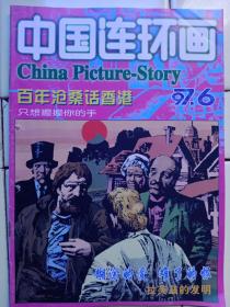 《中国連环画》1997年第6期，内容提要:封二:萧玉田作品選；封三:香港连环画期刊封面介绍；封底:维纳斯的诞生；春:作者:波提切利；百年沧桑话香港:许宁绘；糊涂爱难了恨:孔昭平绘；只想握握你的手:金增友绘；赏脸:黄向群绘；拉芙茲的发明:杨苇绘；老多闯世界——专业喝家:韩盈绘；孙中山与张之洞:钱明钧绘；拒絕赔偿、谍报员的招数:王建新绘；东方不敗:卢波；未进过画室的模特儿:陈醉作；奶奶与孙子:耿孟刚作