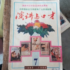 演讲与口才 1988/1/6/7/8/9期 五本合售