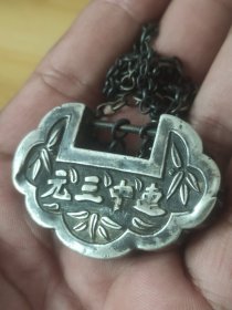 老银锁，连中三元银锁，品相如图