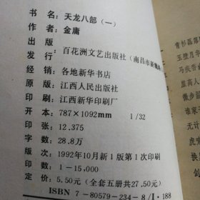 天龙八部 金庸著，1-5册全套，1992年一版一印，发行量15000套，品相完美没有涂抹勾画，原版江西人民出版社，百花洲文艺出版社出版发行。