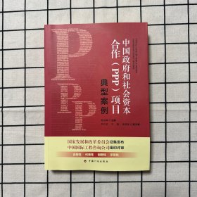 中国政府和社会资本合作（PPP）项目典型案例