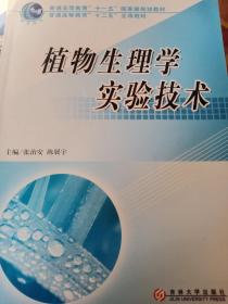 植物生理学实验技术 张治安 陈展宇 吉林大学出版社     9787560126524